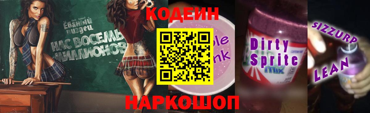 Кодеиновый сироп Lean Purple Drank  Кодеиновый сироп Lean напиток Lean (лин)  Вход с VPN  Мончегорск 